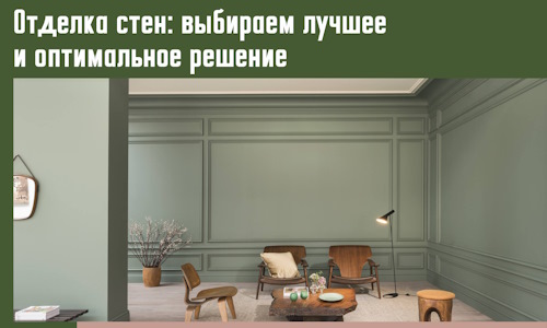 Отделка стен: выбираем лучшее и оптимальное решение в Тулуне